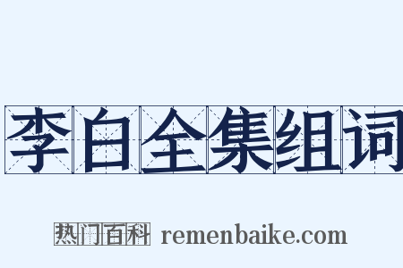 李白全集组词是什么意思的图片